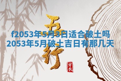 2026年3月份适合装修的黄道吉日
