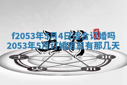 2026年3月份移徙良辰,搬家的好日子