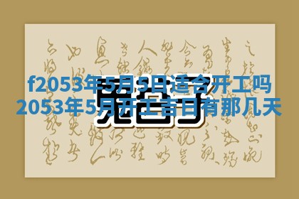 2026年01月10日今日打麻将财神方位,黄历财神方位查询