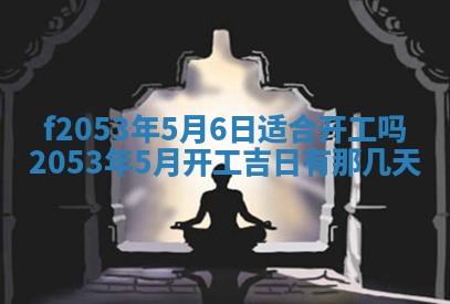 2026年3月室内装修良辰丨哪些日子适合装修