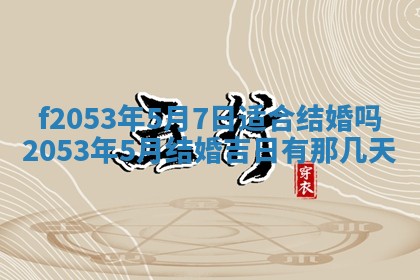 今日农历2025年五月廿六黄历新店开张适合吗,开业吉日
