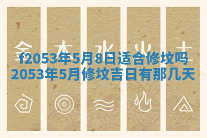 2026年3月室内装修良辰丨哪些日子适合装修