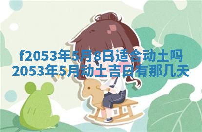 2026年3月份移徙良辰,搬家的好日子