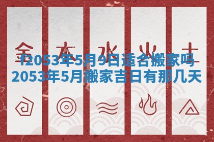 2026年3月室内装修良辰丨哪些日子适合装修