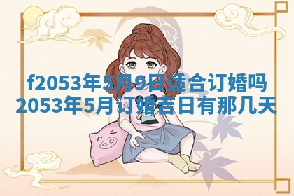 2026年3月份移徙良辰,搬家的好日子