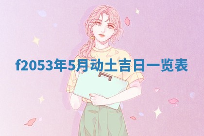 2026年3月份移徙良辰,搬家的好日子