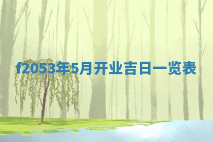 2026年01月10日今日打麻将财神方位,黄历财神方位查询
