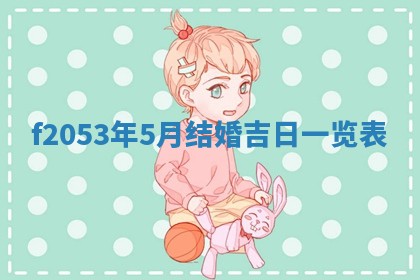 2026年01月10日今日打麻将财神方位,黄历财神方位查询