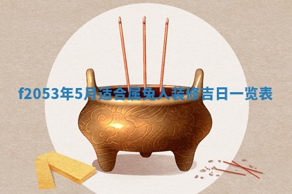 2026年3月室内装修良辰丨哪些日子适合装修