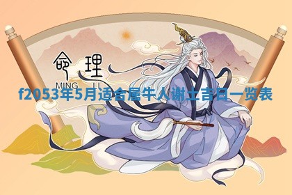 2026年3月份移徙良辰,搬家的好日子