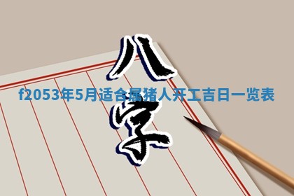 2026年3月份移徙良辰,搬家的好日子