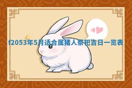 2026年3月室内装修良辰丨哪些日子适合装修