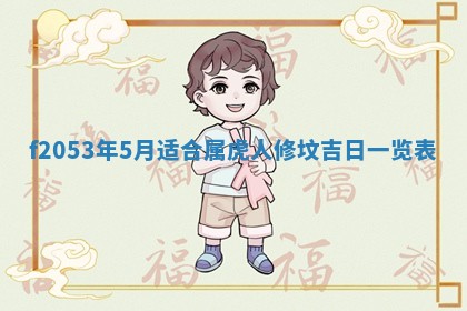 今日农历2025年五月廿六黄历新店开张适合吗,开业吉日