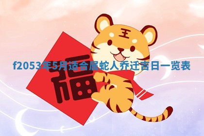 2026年3月室内装修良辰丨哪些日子适合装修