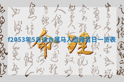2026年3月室内装修良辰丨哪些日子适合装修