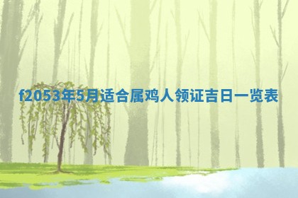 2026年3月份适合装修的黄道吉日