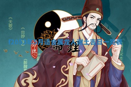 2026年3月份移徙良辰,搬家的好日子