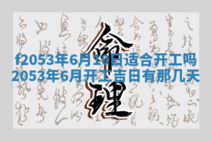 2026年3月份适合装修的黄道吉日