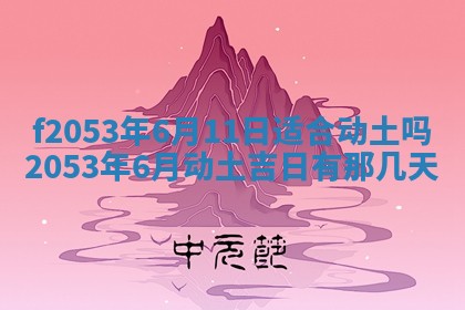 2026年3月份适合装修的黄道吉日