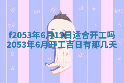2026年3月份适合装修的黄道吉日
