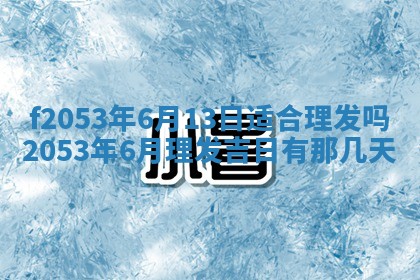 2026年3月份移徙良辰,搬家的好日子