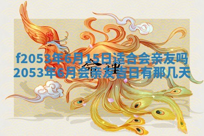 今日农历2025年五月廿六黄历新店开张适合吗,开业吉日