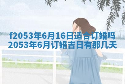 2026年3月份移徙良辰,搬家的好日子
