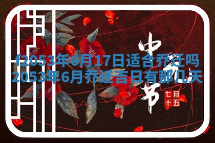 2026年3月份移徙良辰,搬家的好日子