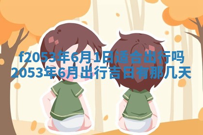 2026年3月份移徙良辰,搬家的好日子