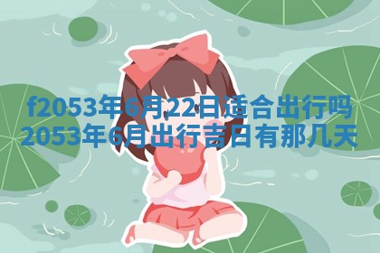2026年3月份适合装修的黄道吉日