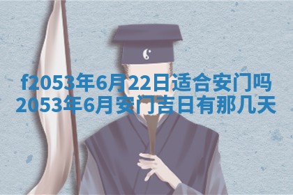 2026年3月份移徙良辰,搬家的好日子