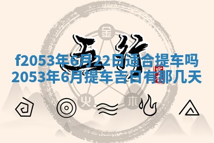 2026年3月份移徙良辰,搬家的好日子