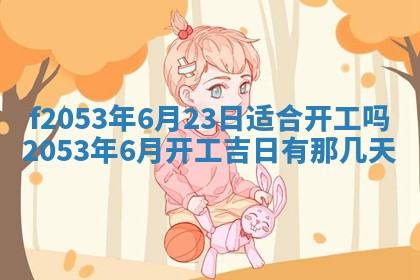 2026年3月份适合装修的黄道吉日