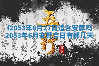 2026年3月份移徙良辰,搬家的好日子