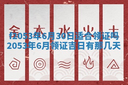 2026年3月份移徙良辰,搬家的好日子