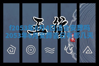 2026年3月室内装修良辰丨哪些日子适合装修