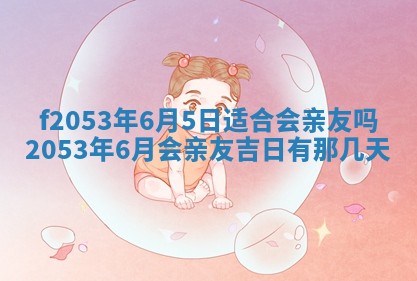 2026年3月份移徙良辰,搬家的好日子