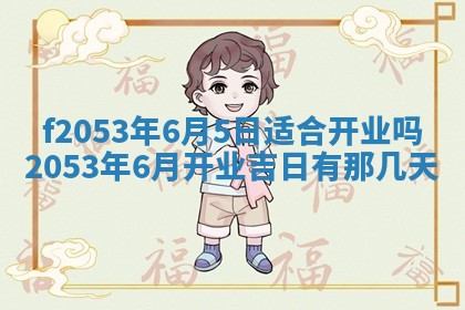 2026年01月10日今日打麻将财神方位,黄历财神方位查询