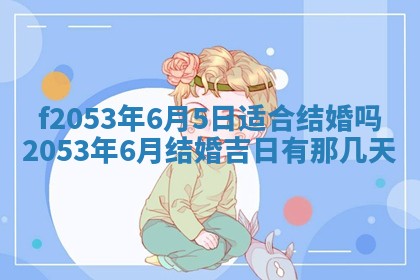 2026年3月室内装修良辰丨哪些日子适合装修