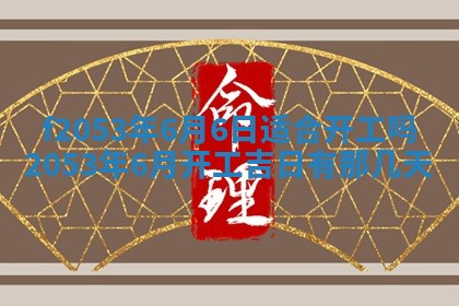 2026年3月份适合装修的黄道吉日