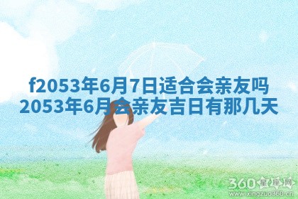 2026年3月份移徙良辰,搬家的好日子