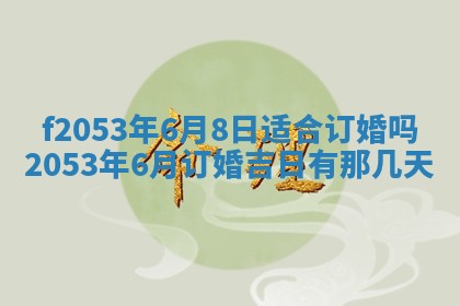 2026年3月份移徙良辰,搬家的好日子