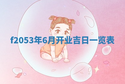 2026年01月10日今日打麻将财神方位,黄历财神方位查询