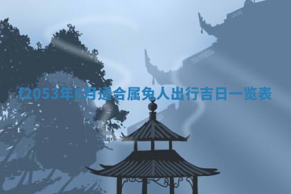 今日是否推荐装门,安门2025年6月17日黄历分析