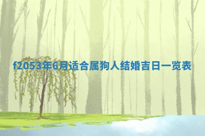 2026年3月份适合装修的黄道吉日