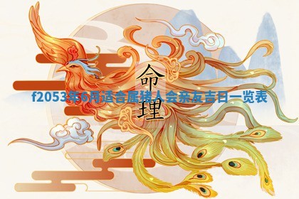 2026年3月室内装修良辰丨哪些日子适合装修