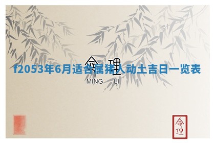 今日农历2025年五月廿六黄历新店开张适合吗,开业吉日