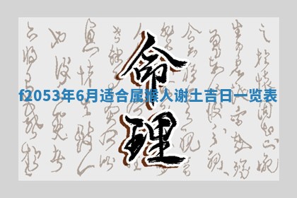 2026年3月份移徙良辰,搬家的好日子