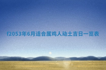 今日农历2025年五月廿六黄历新店开张适合吗,开业吉日