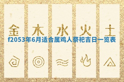 2026年3月室内装修良辰丨哪些日子适合装修